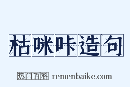 枯咪咔造句是什么意思的图片